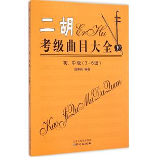 编著 新华文轩 正版 北京日报出版 初 新华书店旗舰店文轩官网 二胡考级曲目大全 社 中级 书籍 6级赵寒阳