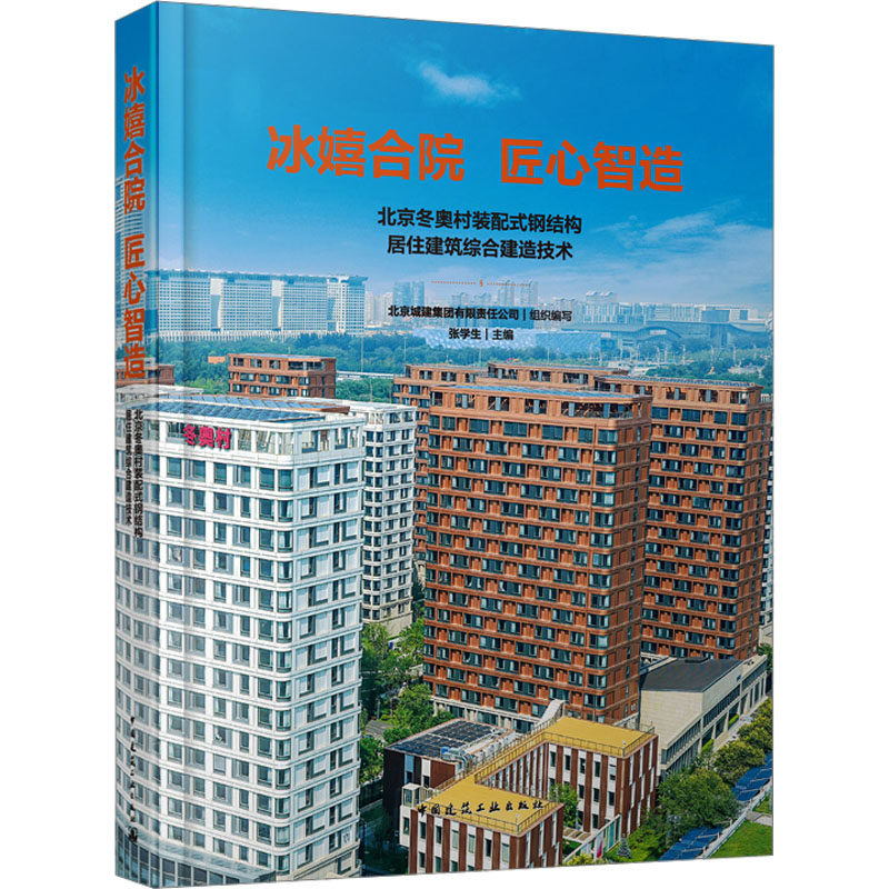 冰嬉合院 匠心智造 北京冬奥村装配式钢结构居住建筑综合建造技术 正版书籍 新华书店旗舰店文轩官网 中国建筑工业出版社