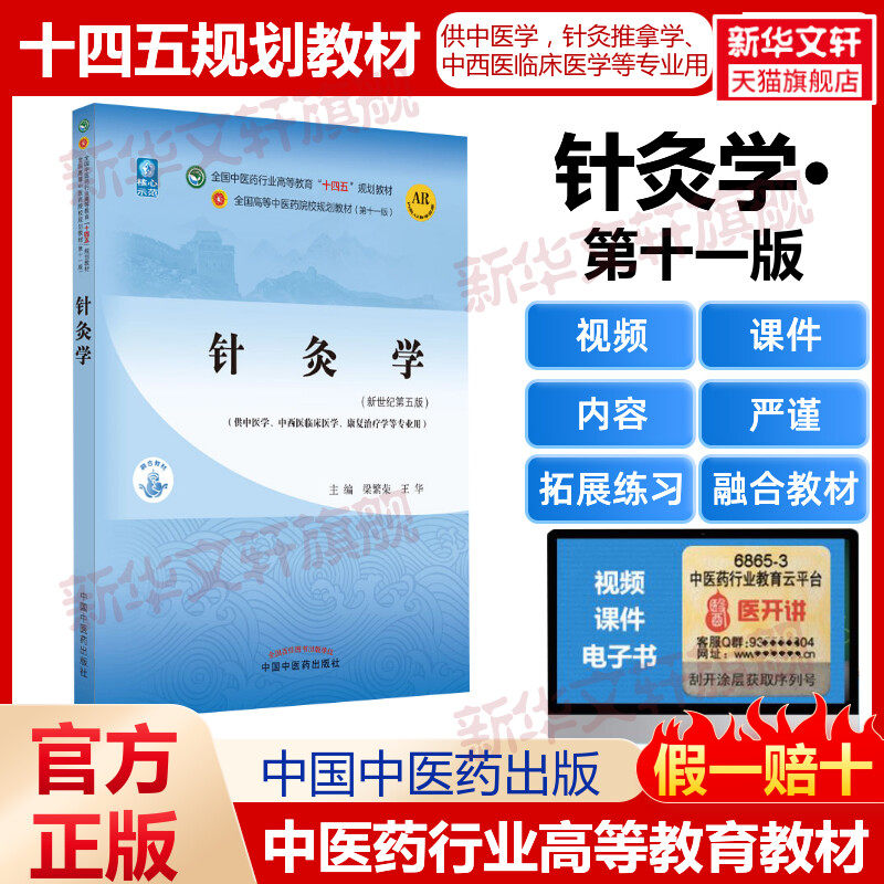 针灸学(新世纪第五版) 教材书籍全国高等教育十四五规划教材第十一版第11版 梁繁荣王华 中医临床书籍 中国中医药出版社 新华正版