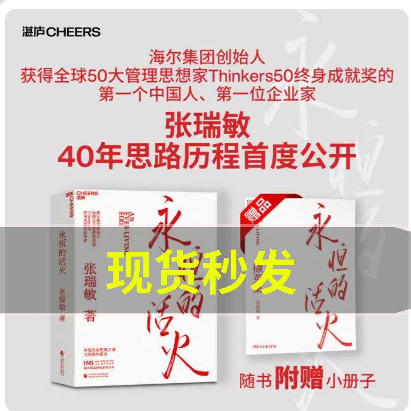 永恒的活火 张瑞敏 【赠小册子】海尔集团创始人企业管理心得中国企业家海尔兄弟模式研究中国企业管理之道永续发展张瑞敏管理之道 书籍/杂志/报纸 企业管理 原图主图