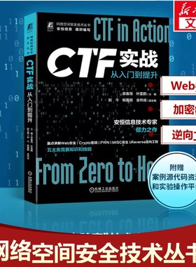 CTF实战 从入门到提升 Web安全 Crypto密码 MISC安全 Reverse逆向工程 PWN五大类竞赛知识和技能网络安全从业爱好者入门正版书籍