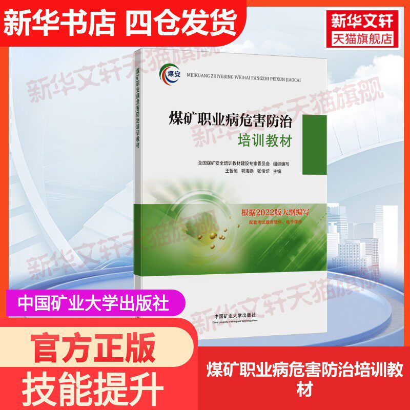 【官方正版】煤矿职业病危害防治培训教材中国矿业大学出版社王智恒,郭海身,张俊培 编大学教材9787564659004教材练习题集历年真题