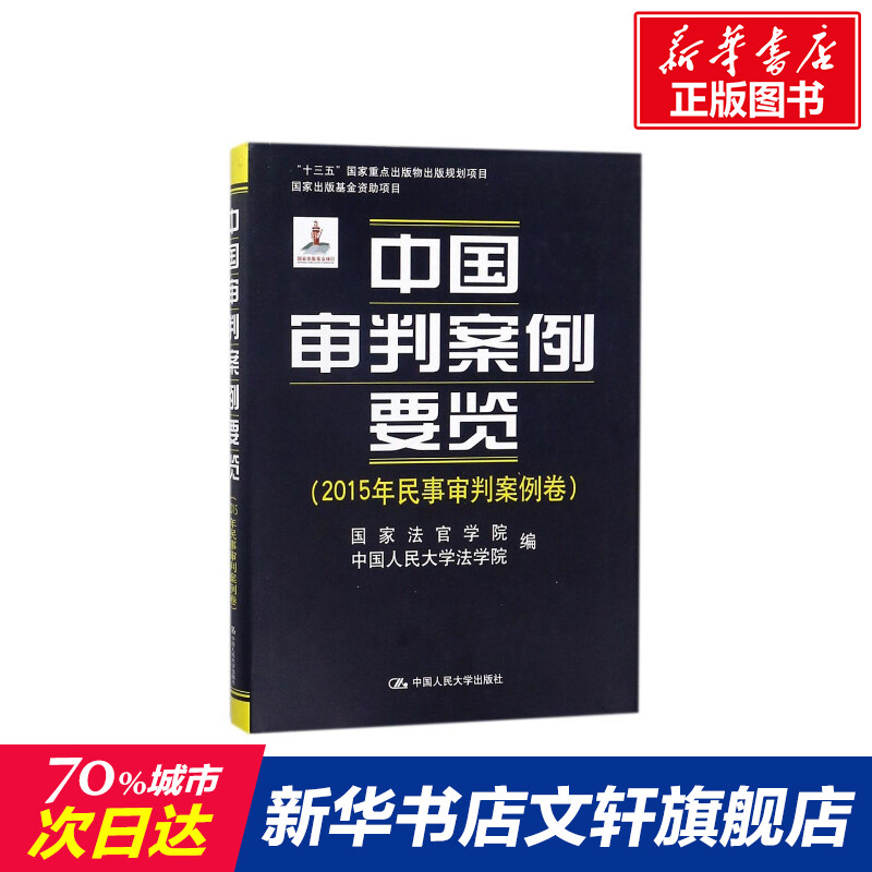 中国审判案例要览 国家法官学院,中国人民大学法学院 编 中国人民大学出版社 2015年民事审判案例卷