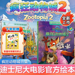 【全新上市】疯狂动物城2 迪士尼动画大电影系列故事绘本盲盒手办马克杯抱枕挂件朱迪尼克闪电豹警官3-6-7-10岁幼儿园卡通动漫周边