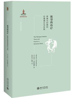 欲望的治疗 (美)玛莎·努斯鲍姆(Martha C.Nussbaum) 著;徐向东,陈玮 译 北京大学出版社 正版书籍 新华书店旗舰店文轩官网