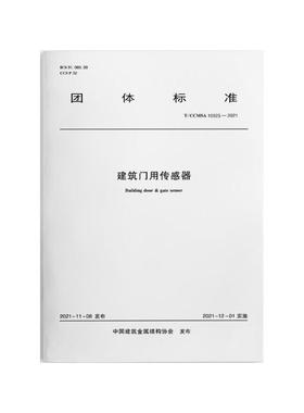 建筑门用传感器 T/CCMSA 10925—2021/中国建筑金属结构协会团体标准 中国建筑金属结构协会 正版书籍 新华书店旗舰店文轩官网