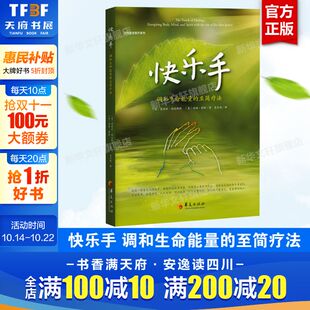 正版 社有限公司 至简疗法 华夏出版 新华书店旗舰店文轩官网 书籍 汤姆·蒙特 爱丽丝·柏迈斯特 美 调和生命能量 快乐手