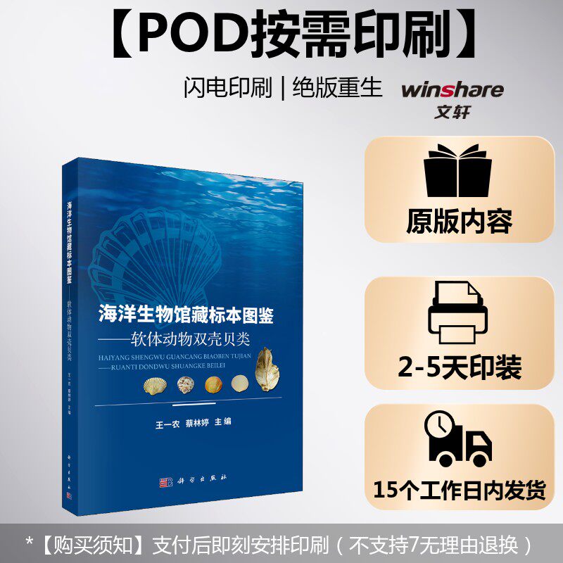 (按需印刷POD版)海洋生物馆藏标本图鉴-软体动物双壳贝类 正版书籍 新华书店旗舰店文轩官网 科学出版社