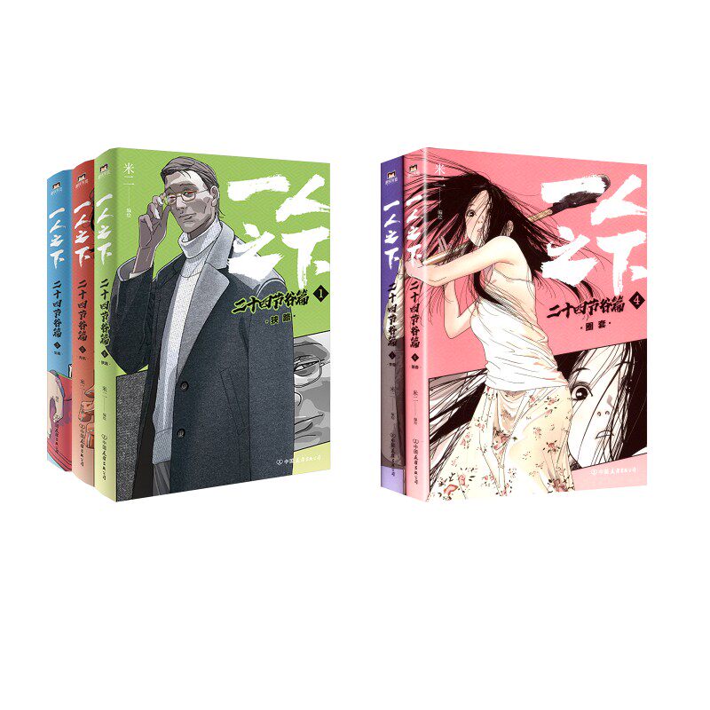 【新华文轩】【全5册】一人之下二十四节谷 上+下 米二 编绘 绘等 正版书籍 新华书店旗舰店文轩官网 中国友谊出版公司