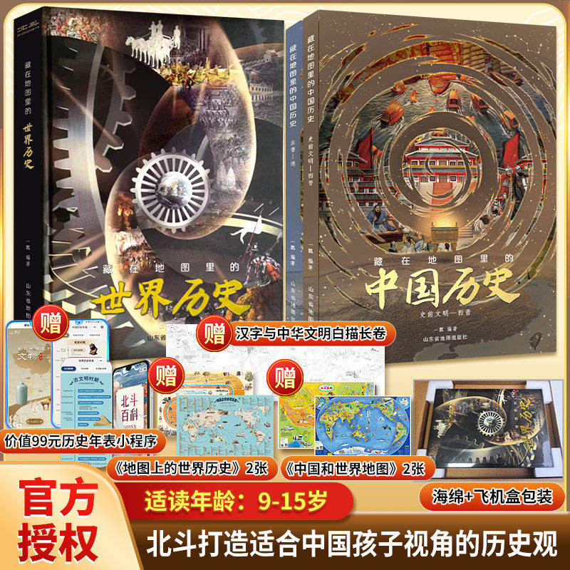 【新华文轩】藏在地图里的中国历史世界历史书 科普百科儿童书籍8-10-12岁少年阅读课外名绘本读物 儿童历史科普百科书