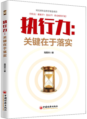 执行力:关键在于落实 高民杰 中国经济出版社 正版书籍 新华书店旗舰店文轩官网