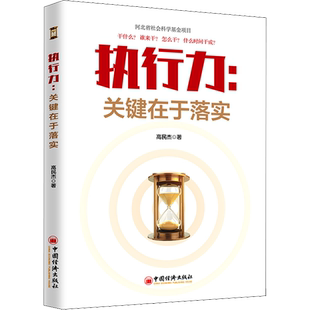 执行力:关键在于落实 高民杰 中国经济出版社 正版书籍 新华书店旗舰店文轩官网