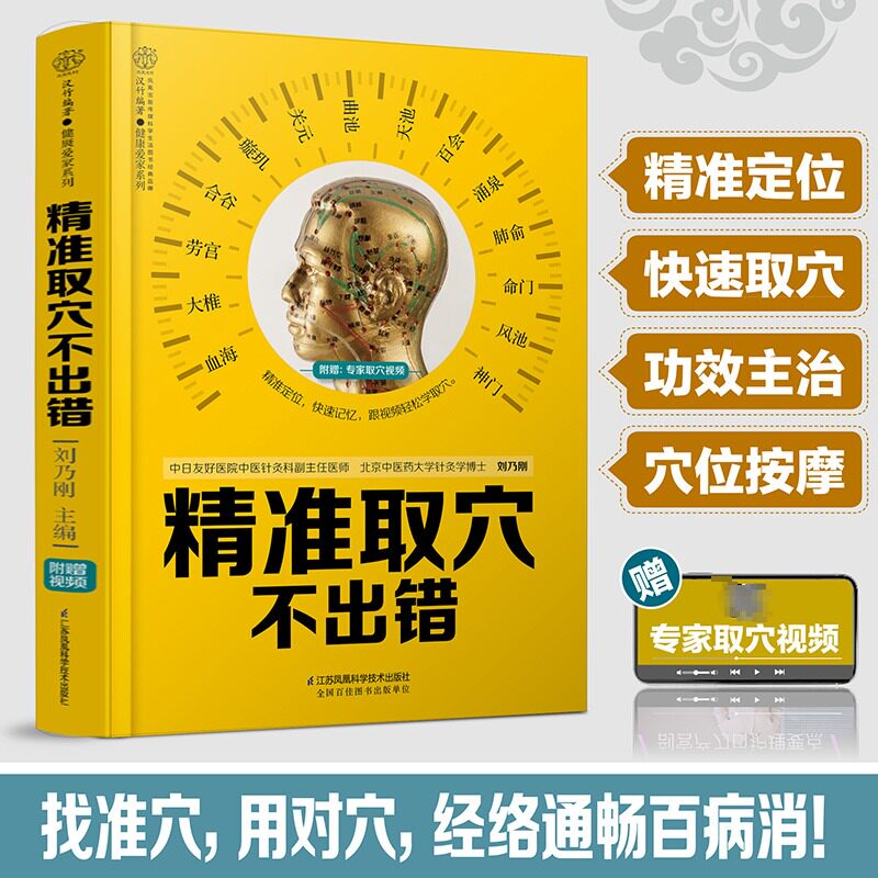 精准取穴不出错 （汉竹）人体经络穴位图解书籍全身穴位一找就准穴位图谱标准大图册中医按摩穴位图基础入门人体经络穴位书籍 正版