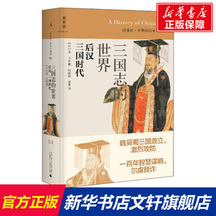 书籍 三国时代 新华文轩 正版 金文京 日 后代 广西师范大学出版 新华书店旗舰店文轩官网 三国志 社 世界