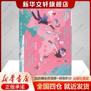 【新华文轩】擅自心动/明桂载酒著 明桂载酒 正版书籍小说畅销书 新华书店旗舰店文轩官网 四川文艺出版社