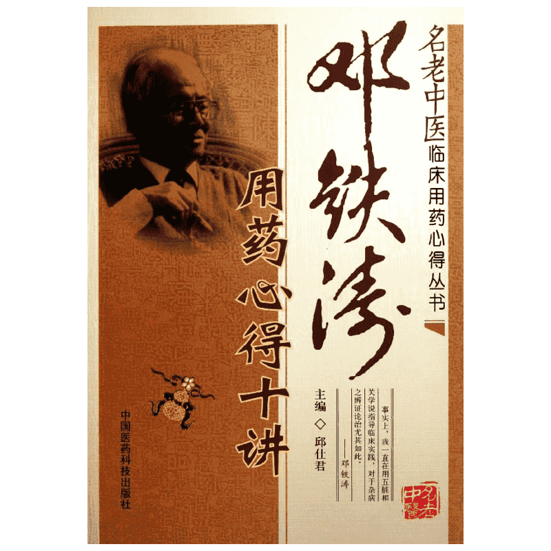 【新华文轩】邓铁涛用药心得十讲 名老中医临床用药心得丛书 邱仕君中医临床医案用药经验 中药学方剂书籍中国医药科技出版社正版