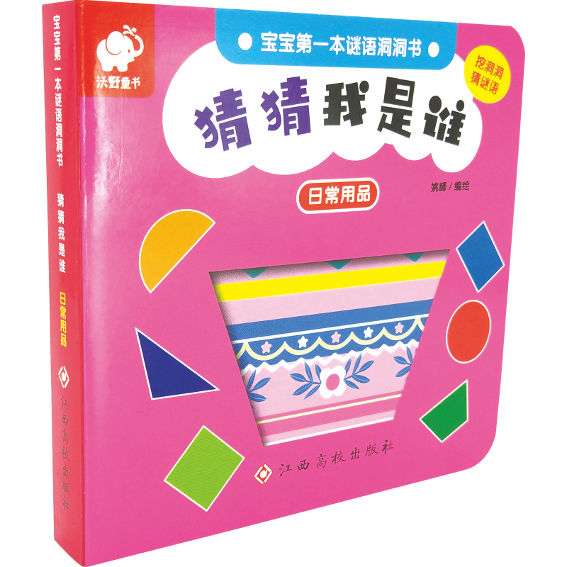 【新华文轩】猜猜我是谁(日常用品)/宝宝第一本谜语洞洞书 姚峰 正版书籍 新华书店旗舰店文轩官网 江西高校出版社