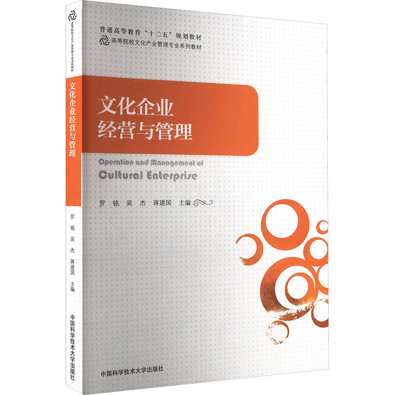 文化企业经营与管理 中国科学技术大学出版社 正版书籍 新华书店旗舰店文轩官网