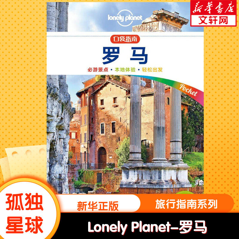 孤独星球Lonely Planet旅行指南系列:罗马 中文第1版 澳大利亚Lonely Planet公司 中国地图出版社