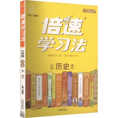 【新华书店】2026春初中倍速学习法九年级下册历史人教版初中课本同步讲解初三教材解读解析九下辅导资料书万向思维官方旗舰店正品