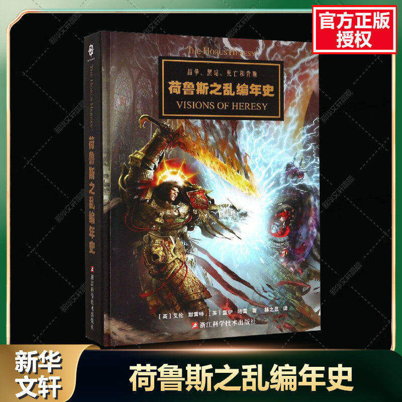 战锤 荷鲁斯之乱编年史 战锤40K中文设定集 星之所在 从帝国的崛起到星际战士投奔混沌 讲述战锤历史上骇人听闻的巨大叛变 正版