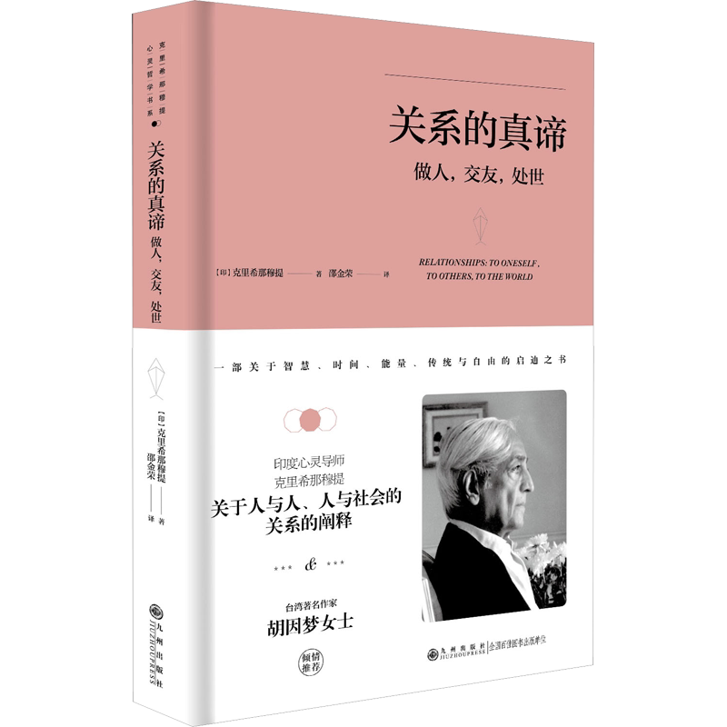 克里希.那穆提系列—关系的真谛：做人、交友、处世（精装）（印度心灵导师克里希那穆提关于人与人、人与社会的关系的阐释，台湾