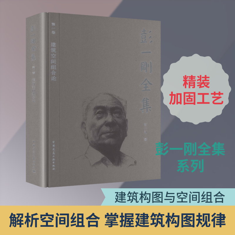 彭一刚全集 第一卷 建筑空间组合论 彭一刚 著 正版书籍 新华书店旗舰店文轩官网 中国建筑工业出版社