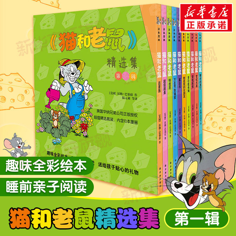 猫和老鼠精选集一辑10册 儿童漫画绘本故事书 幼儿园小学生课外书籍阅读 3-8岁儿童睡前亲子阅读书 译林世界连环画漫画属于什么档次？