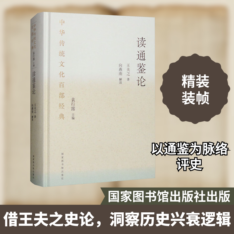 读通鉴论 节选 [清]王夫之 国家图书馆出版社 正版书籍 新华书店旗舰店文轩官网