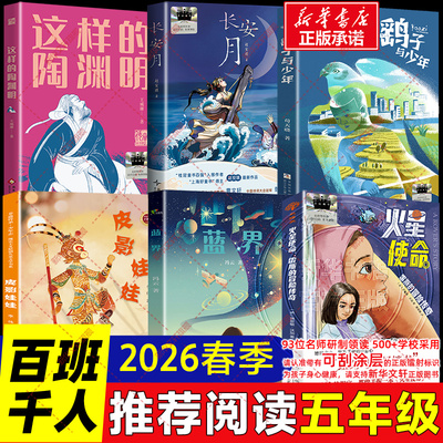 2026春季百班千人五年级必读课外书火星使命雷斯的冒险传奇蓝界皮影娃娃鹞子与少年这样的陶渊明长安月儿童文学小学生课外阅读书籍
