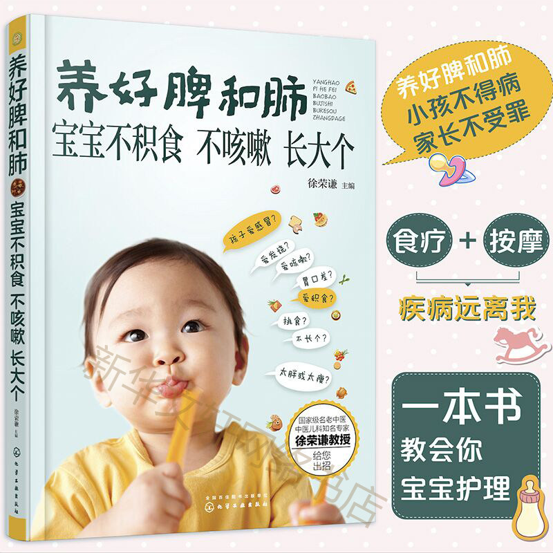 养好脾和肺 宝宝不积食 不咳嗽 长大个 宝宝辅食书 宝宝脾胃好病不找 儿童食谱 0-6岁婴幼儿童宝宝护理健康 新华书店正版
