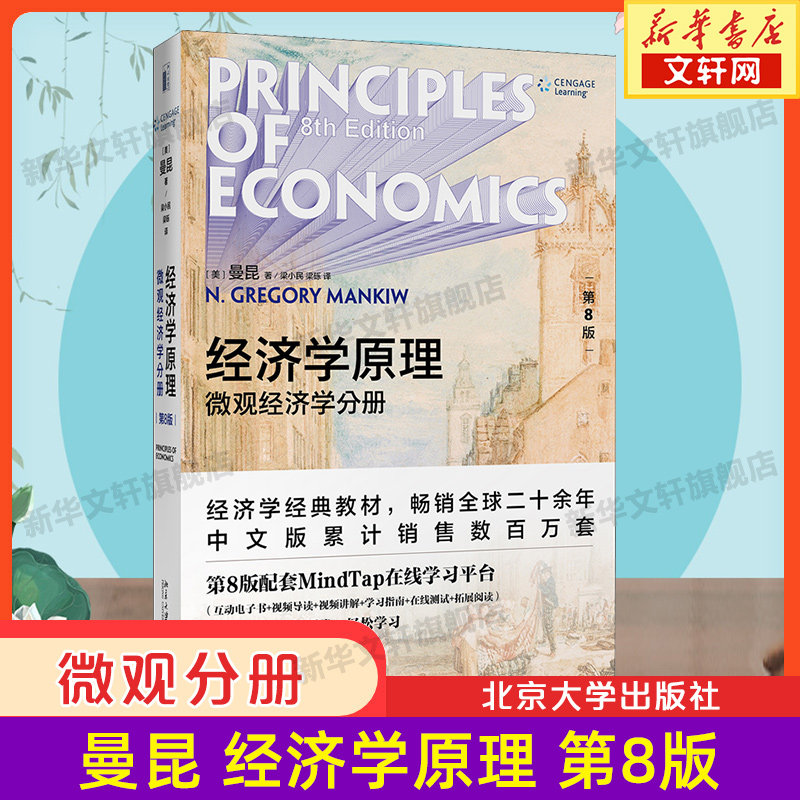 曼昆经济学原理 第八版 第8版 微观经济学分册 经济学基础入门书籍 理论宏观经济学教材西方经济学入门经济学考研北京大学出版社图片