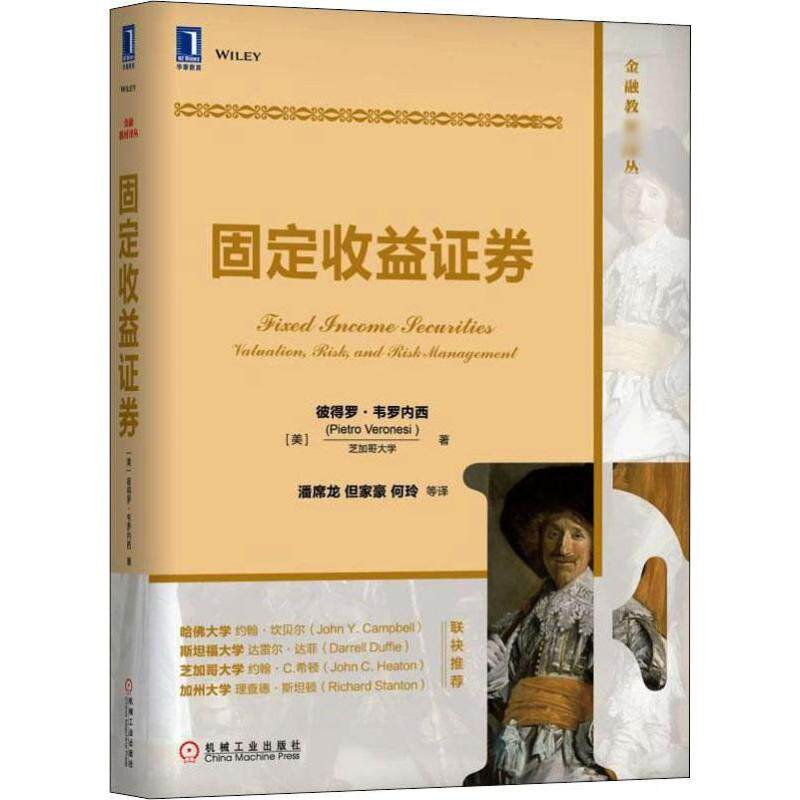 【新华文轩】固定收益证券/(美)彼得罗.韦罗内西 (美)彼得罗·韦罗内西(Pietro Veronesi) 正版书籍 新华书店旗舰店文轩官网