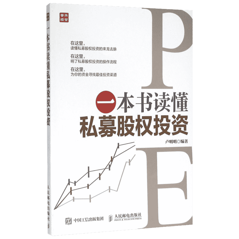 介绍私募股权投资/PE的具体含义与操作模式，帮你明白私募股权投资/PE与风险投资/VC、天使投资、夹层投资等的区别，把理论，战略