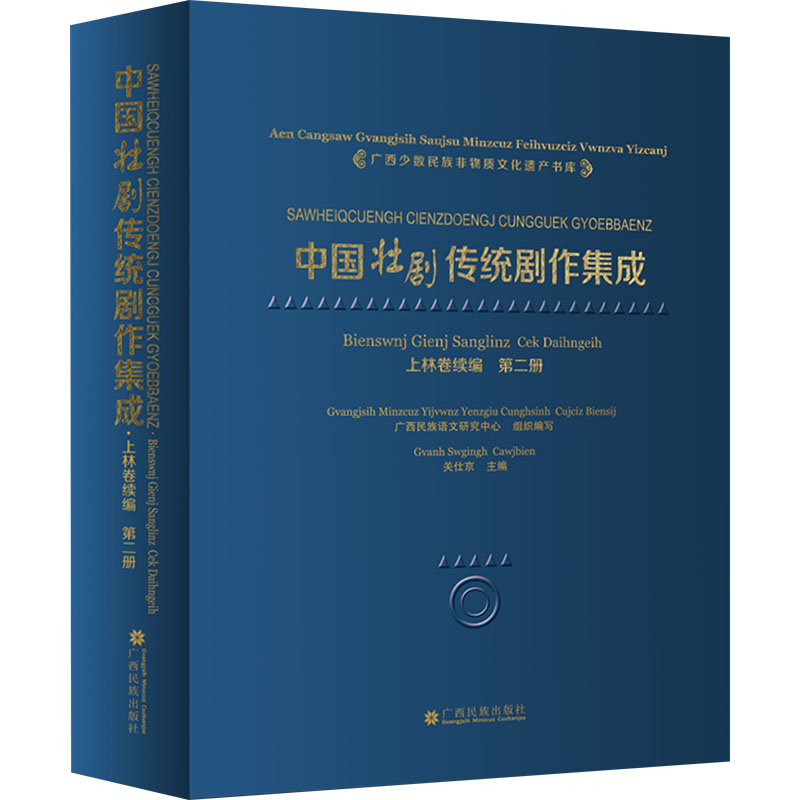 【新华文轩】中国壮剧传统剧作集成 上林卷续编 第二册 正版书籍 新华书店旗舰店文轩官网 广西民族出版社