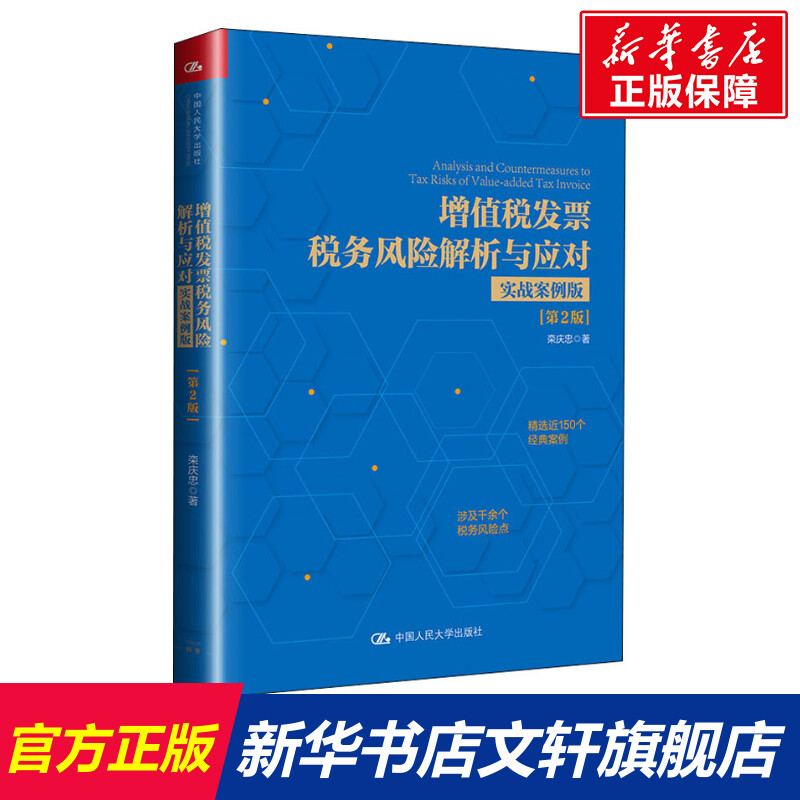 【新华文轩】增值税发票税务风险解析与应对 实战案例版(第2版) 栾庆忠 中国人民大学出版社 正版书籍 新华书店旗舰店文轩官网 书籍/杂志/报纸 财政/货币/税收 原图主图