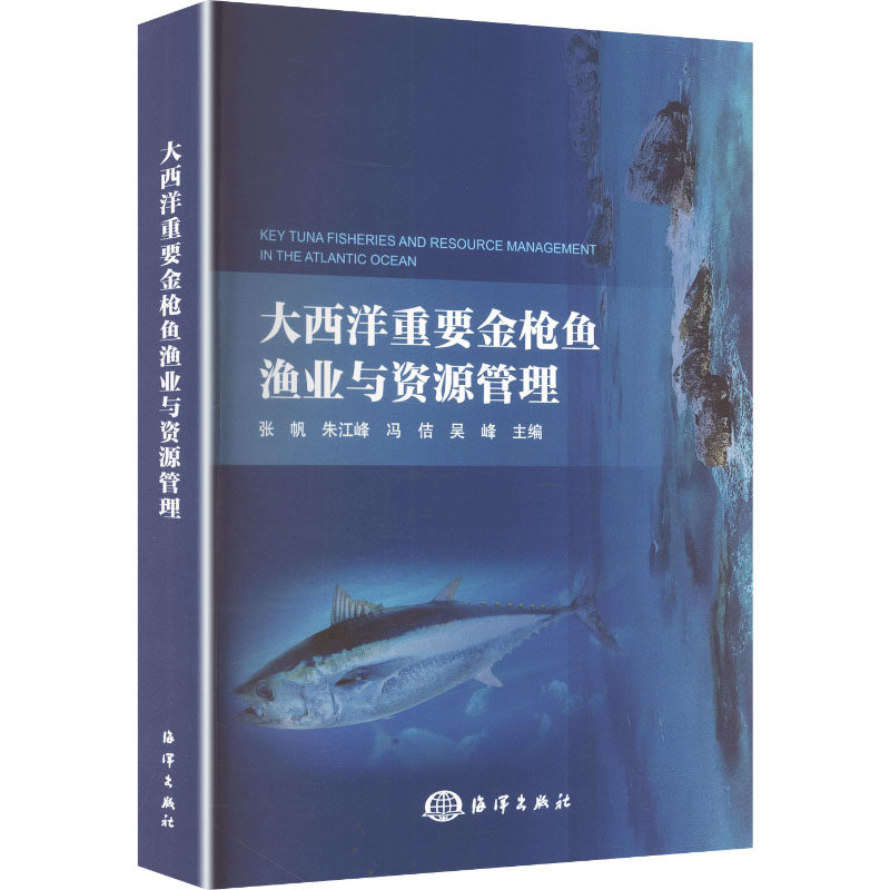 大西洋重要金枪鱼渔业与资源管理 海洋出版社 正版书籍 新华书店旗舰店文轩官网