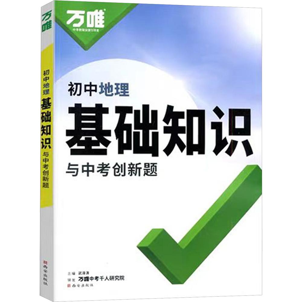 【新华文轩】2027版万唯中考（ZX）：基础知识与中考创新题（初中地理）（261） 正版书籍 新华书店旗舰店文轩官网 西安出版社