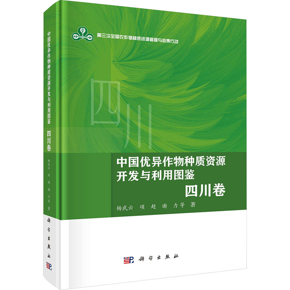 中国优异作物种质资源开发与利用图鉴·四川卷 杨武云 等 著 正版书籍 新华书店旗舰店文轩官网 科学出版社