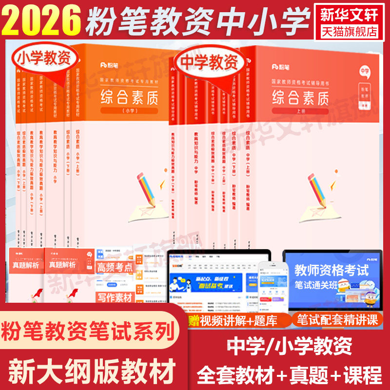 粉笔教资中学小学教师证资格2026年下半年教师证资格用书教资考试资料国家教师资格考试教材真题卷综合素质教育语数英政史地物化生