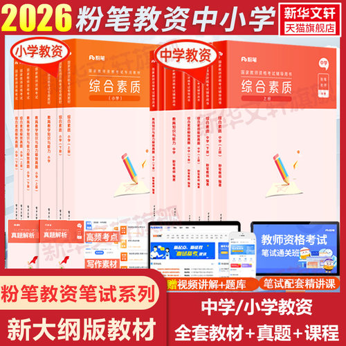 粉笔小学教师证资格教材真题全套