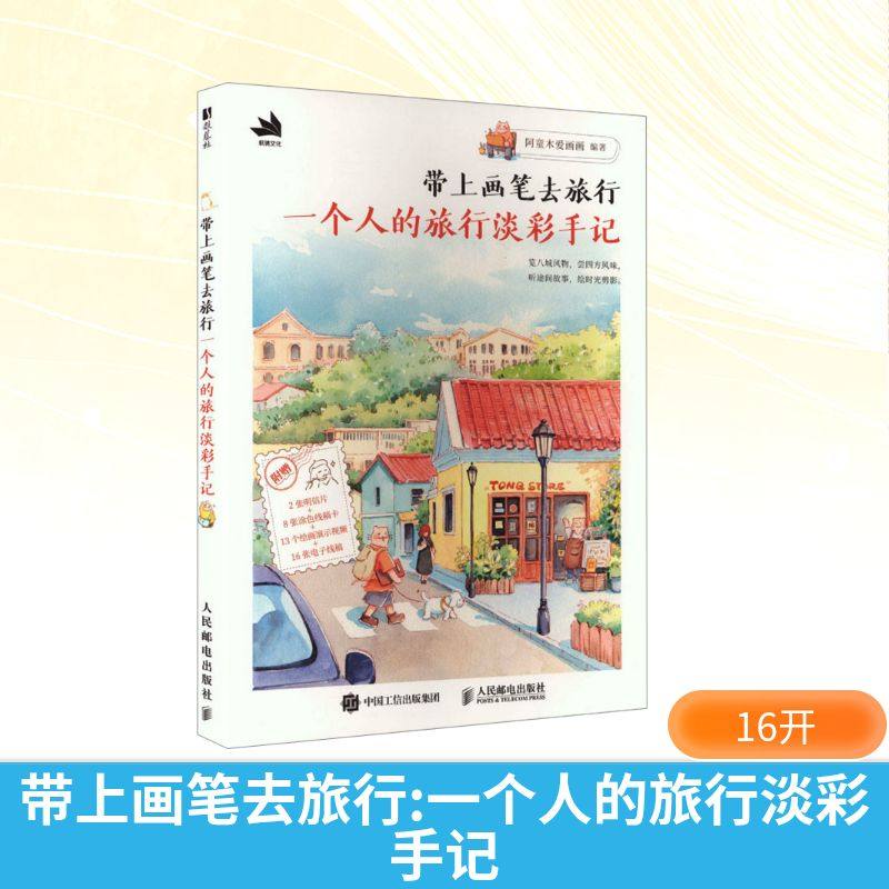 【新华文轩】带上画笔去旅行 一个人的旅行淡彩手记 正版书籍 新华书店旗舰店文轩官网 人民邮电出版社,书籍/杂志/报纸,绘画（新）,淘宝优惠券,粉丝福利购,淘宝优惠卷