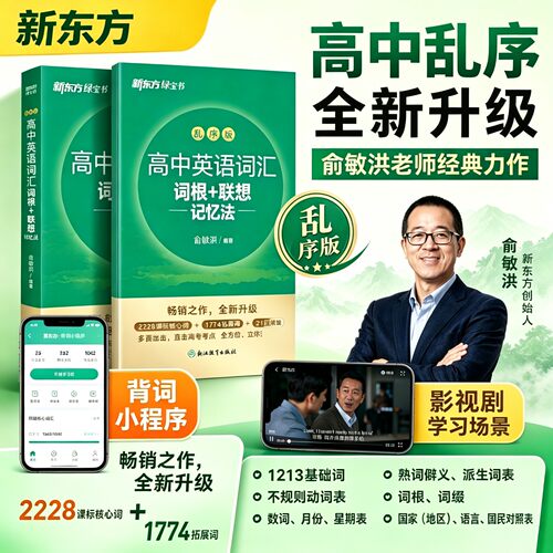 联想新东方高中英语词汇