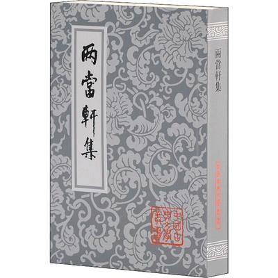 【新华文轩】两当轩集 (清)黄景仁 正版书籍小说畅销书 新华书店旗舰店文轩官网 上海古籍出版社