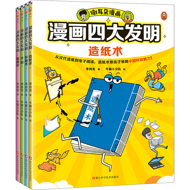 【新华文轩】漫画四大发明 全4册 古代科学技术造纸术印刷术指南针了不起的四大发明二三四五年级课外阅读书儿童趣味知识讲解书籍