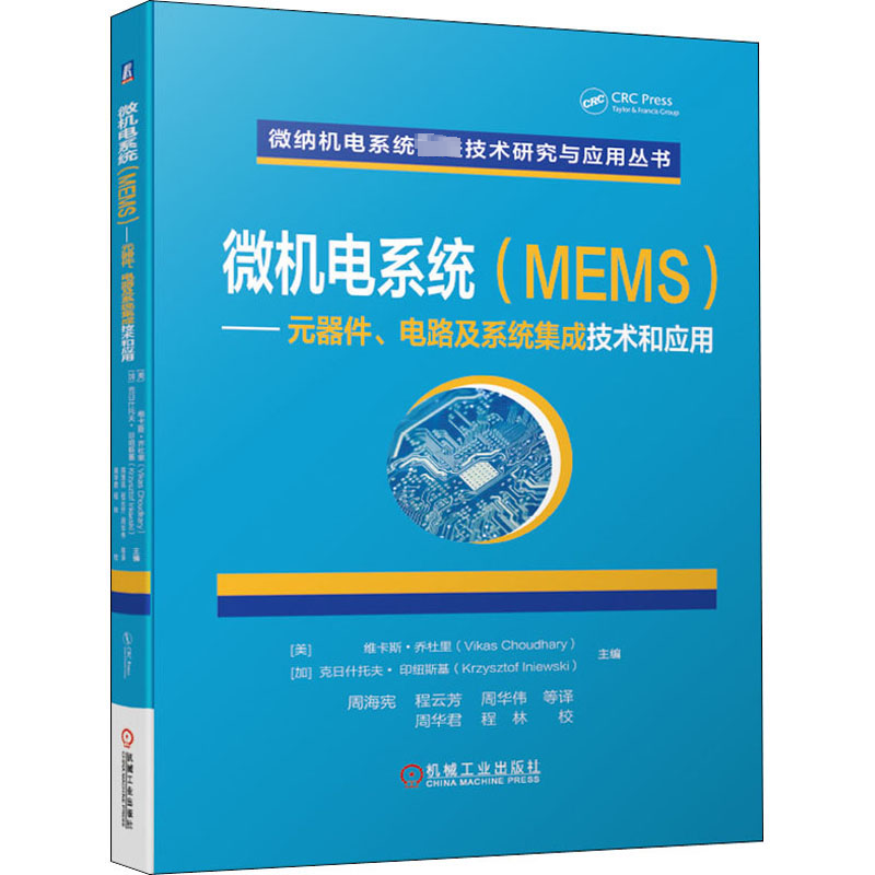 官网正版 微机电系统MEMS 元器件 电路及系统集成技术和应用 维卡斯 乔杜里  抓扒式驱动 界面掺杂 失效器件 晶体结构 陀螺仪属于什么档次？