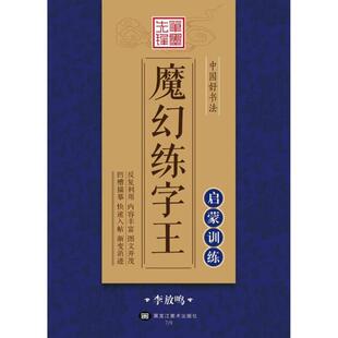 【新华文轩】中国好书法魔幻练字王 启蒙训练李放鸣 书 正版书籍 新华书店旗舰店文轩官网 黑龙江美术出版社