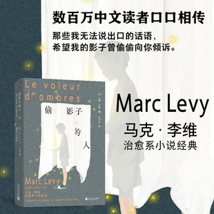 偷影子的人 马克·李维著 正版全译本 法国温情治愈文学经典 书写能偷影子少年的成长与救赎 治愈内耗外国小说故事人民文学出版社