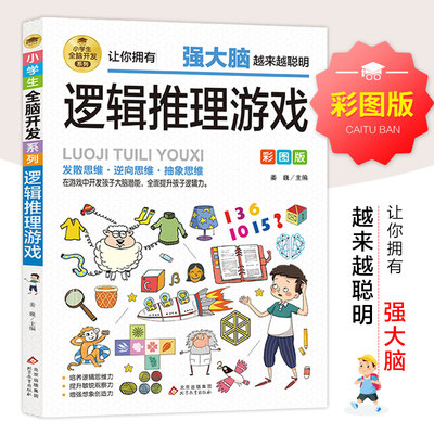 逻辑思维训练书小学生全脑开发系列逻辑推理游戏游戏彩图版由简入难阶梯式训练游戏书逻辑逆向抽象思维培养提升敏锐观察力