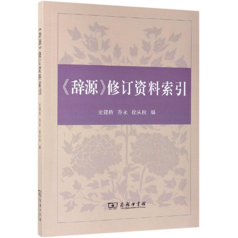 【新华文轩】辞源修订资料索引 史建桥 乔永 徐从权 编 正版书籍 新华书店旗舰店文轩官网 商务印书馆